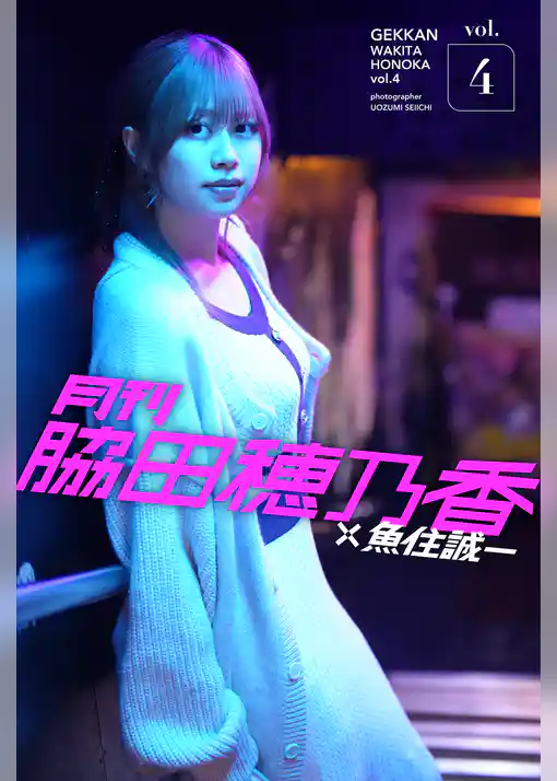 月刊脇田穂乃香×魚住誠一vol.4