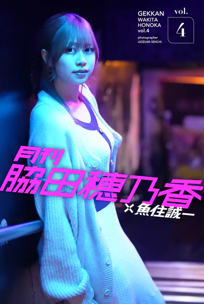 月刊脇田穂乃香×魚住誠一vol.4