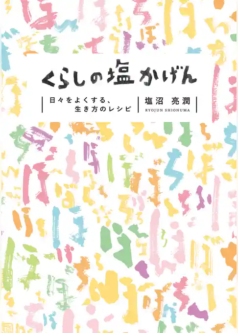 くらしの塩かげん 日々をよくする、生き方のレシピ