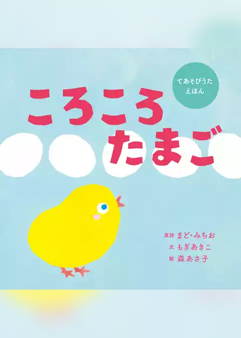 ころころたまご
