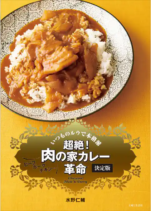超絶！ 肉の家カレー革命 決定版
