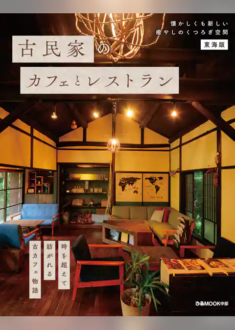 古民家のカフェとレストラン 東海版