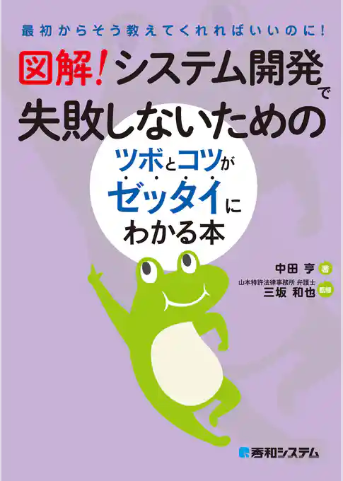 図解！　システム開発で失敗しないためのツボとコツがゼッタイにわかる本
