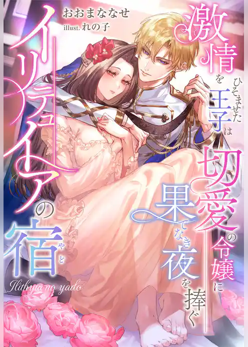 イリテュイアの宿～激情をひそませた王子は切愛の令嬢に果てなき夜を捧ぐ～