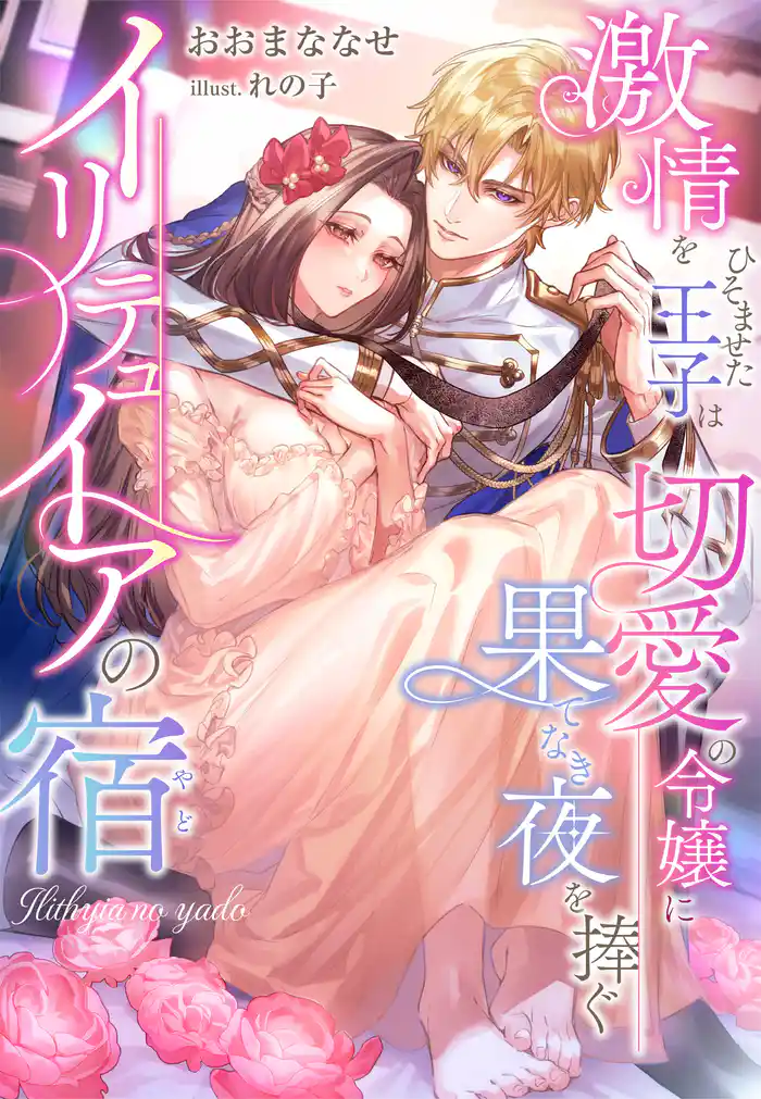 イリテュイアの宿~激情をひそませた王子は切愛の令嬢に果てなき夜を捧ぐ~