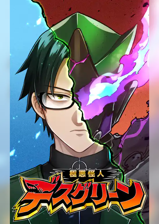 極悪怪人デスグリーン