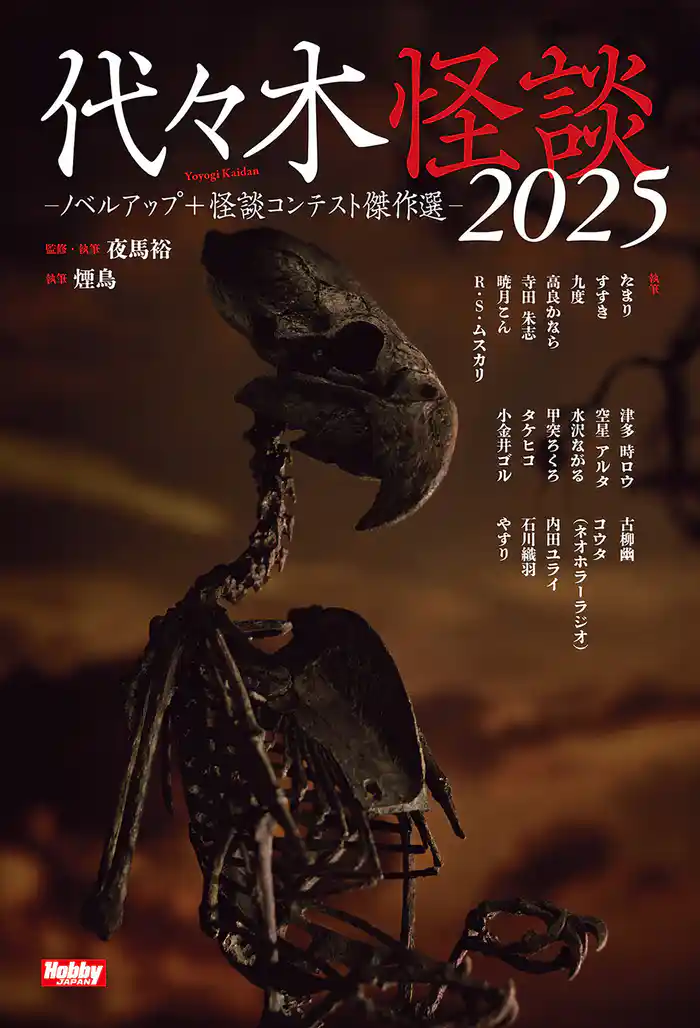 代々木怪談2025  ノベルアップ＋怪談コンテスト傑作選