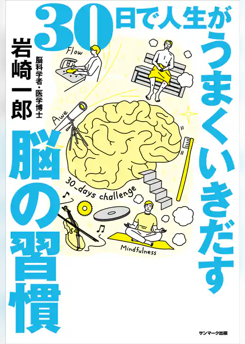 30日で人生がうまくいきだす脳の習慣