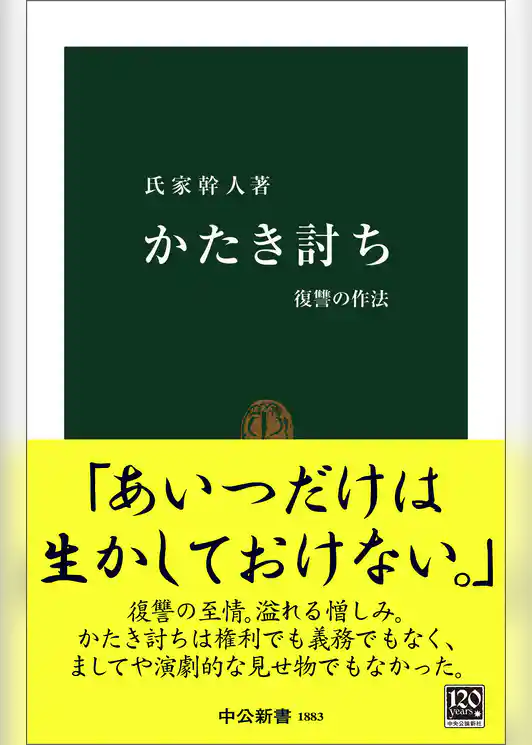 かたき討ち　復讐の作法