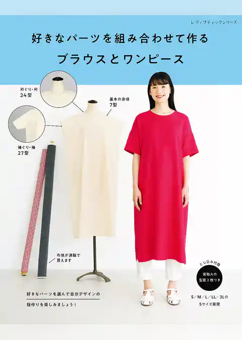 好きなパーツを組み合わせて作るブラウスとワンピース