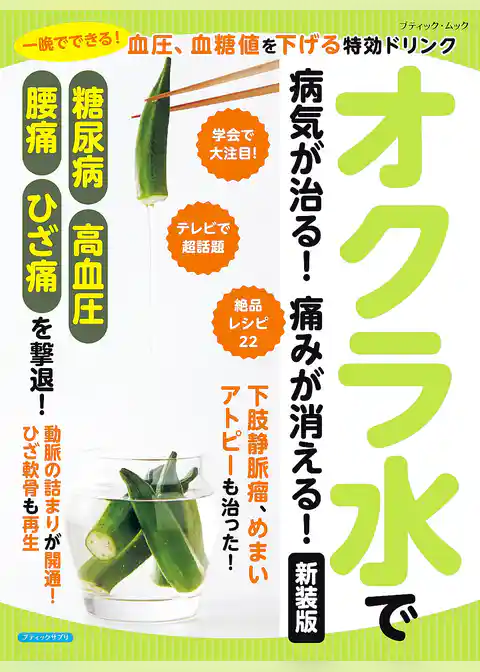 オクラ水で病気が治る！痛みが消える！ 新装版