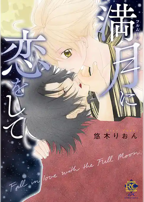 満月に恋をして