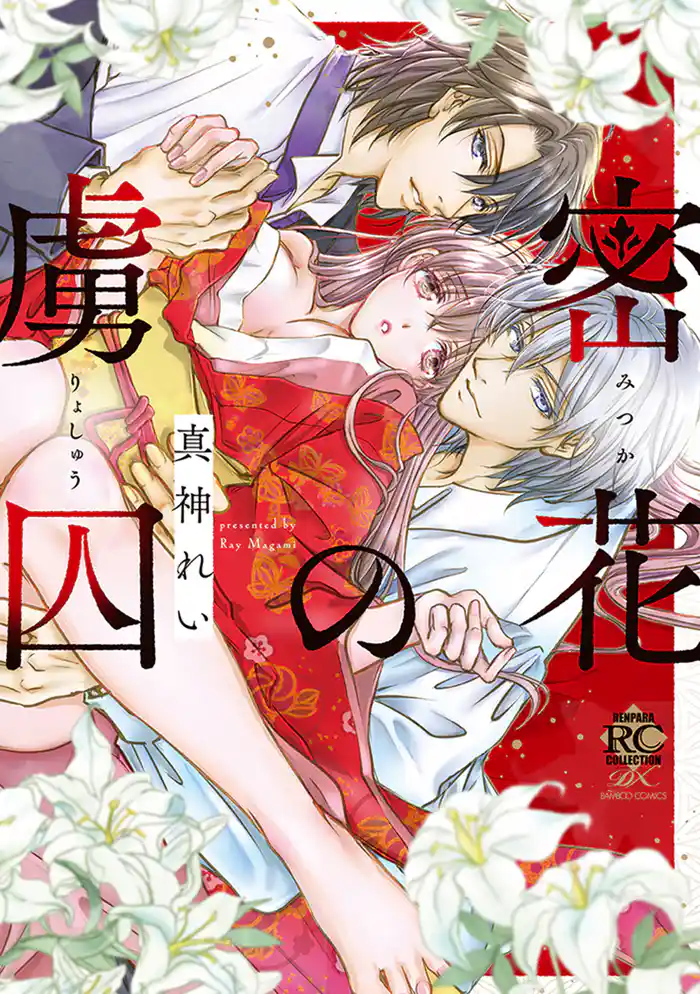 密花の虜囚【電子限定特典付き】