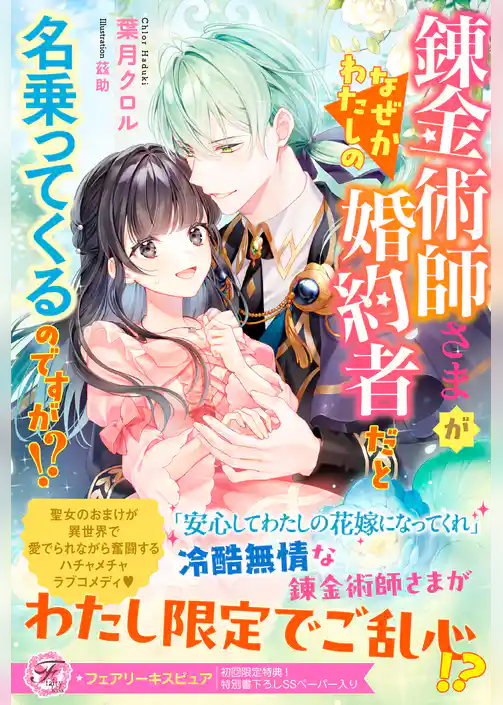 錬金術師さまがなぜかわたしの婚約者だと名乗ってくるのですが！？【初回限定SS付】【イラスト付】【電子限定描き下ろしイラスト＆著者直筆コメント入り】