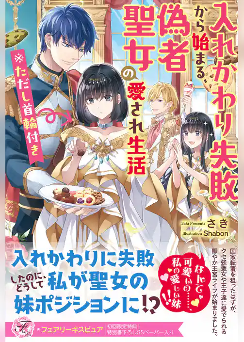 入れかわり失敗から始まる、偽者聖女の愛され生活　※ただし首輪付き【初回限定SS付】【イラスト付】