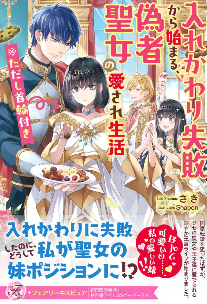 入れかわり失敗から始まる、偽者聖女の愛され生活 ※ただし首輪付き【初回限定SS付】【イラスト付】