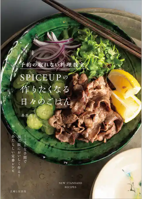 予約の取れない料理教室SPICEUPの作りたくなる日々のごはん