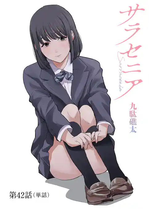 サラセニア【単話】(42)