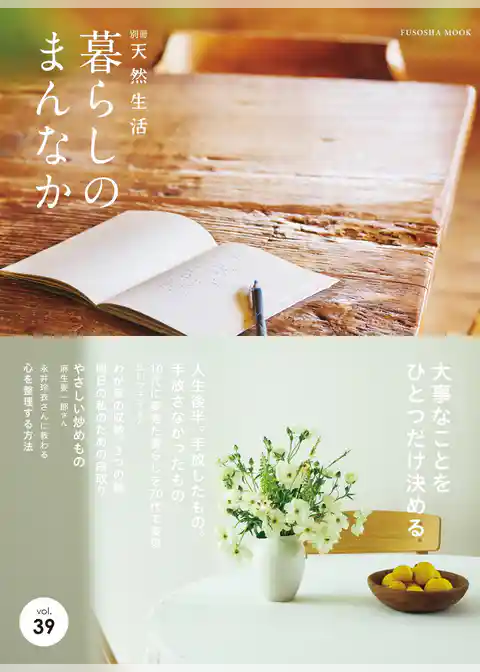 別冊天然生活　暮らしのまんなか vol.39