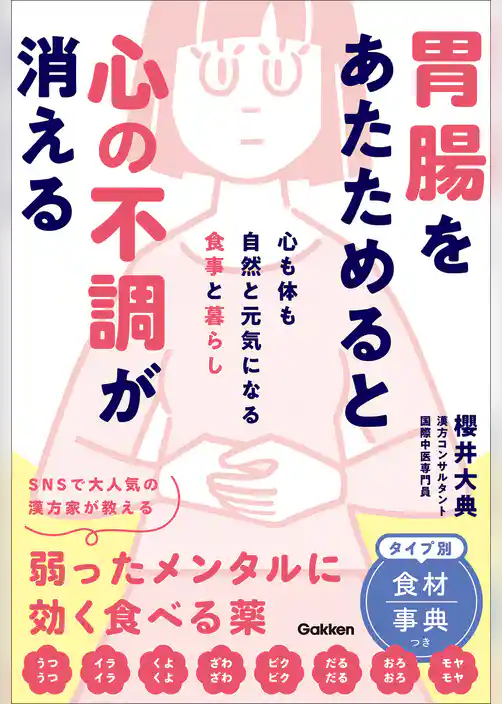 胃腸をあたためると心の不調が消える 心も体も自然と元気になる食事と暮らし