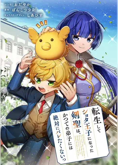 転生してショタ王子になった剣聖は、かつての弟子には絶対にバレたくないっ　【連載版】