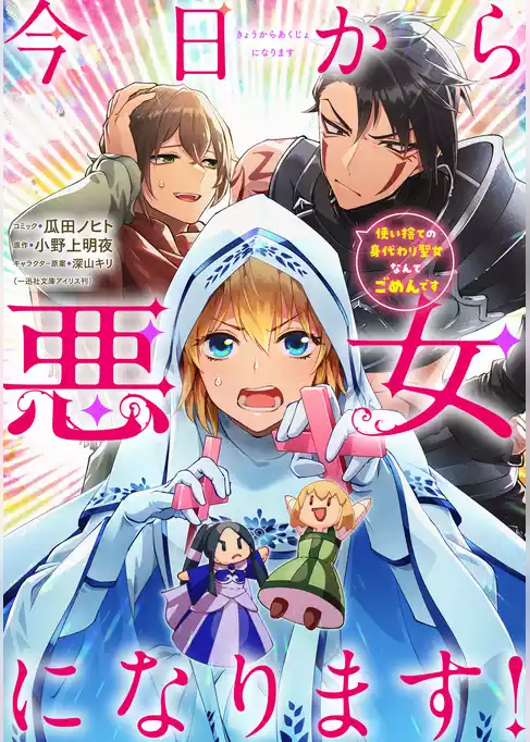 今日から悪女になります！ 使い捨ての身代わり聖女なんてごめんです　【連載版】