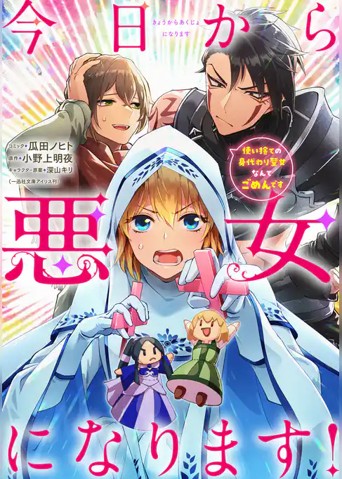 今日から悪女になります！ 使い捨ての身代わり聖女なんてごめんです　【連載版】