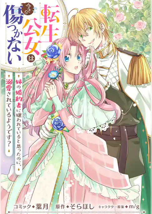 転生公女は今さら傷つかない 姉の婚約者に嫌われていると思ったのに、溺愛されているようです？　【連載版】