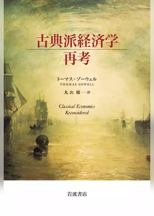 古典派経済学再考
