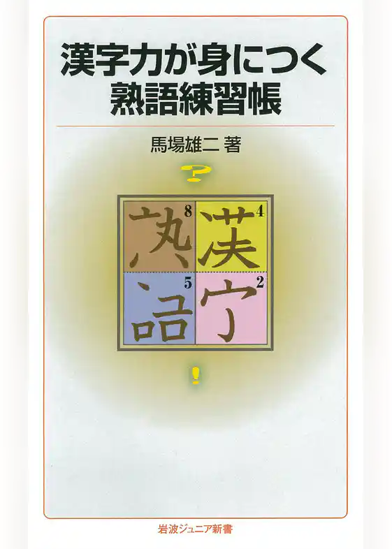 漢字力が身につく熟語練習帳