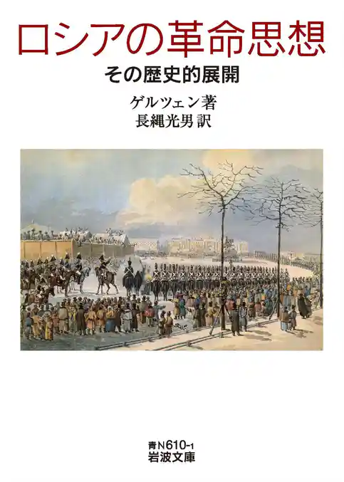 ロシアの革命思想　その歴史的展開