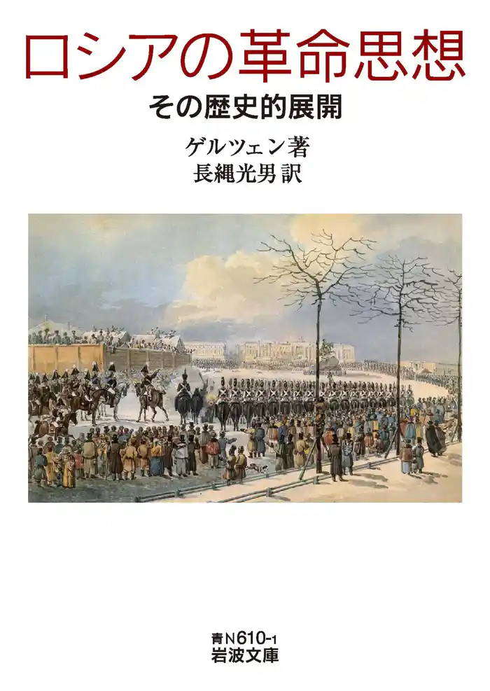 ロシアの革命思想　その歴史的展開