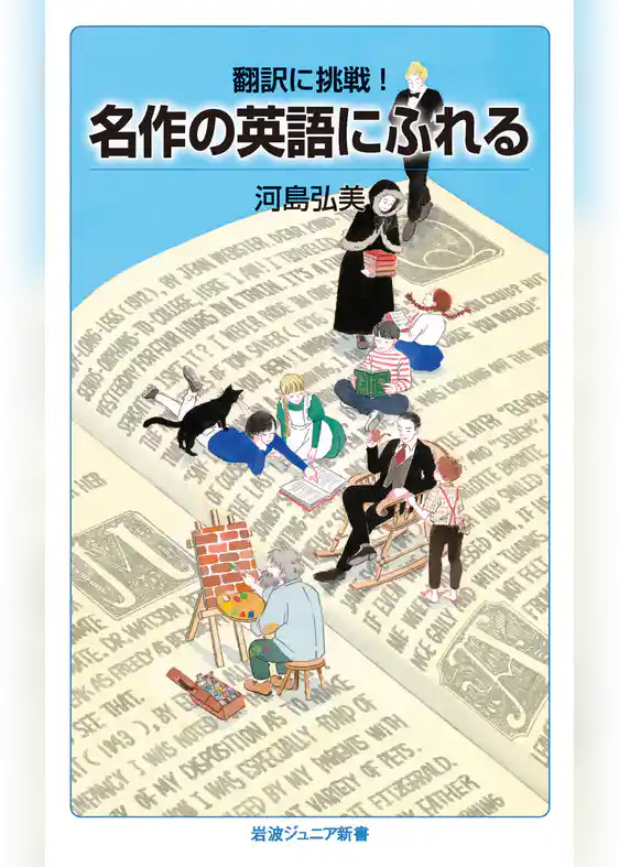 翻訳に挑戦！　名作の英語にふれる