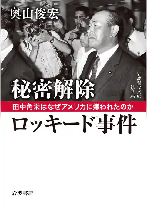 秘密解除　ロッキード事件　田中角栄はなぜアメリカに嫌われたのか