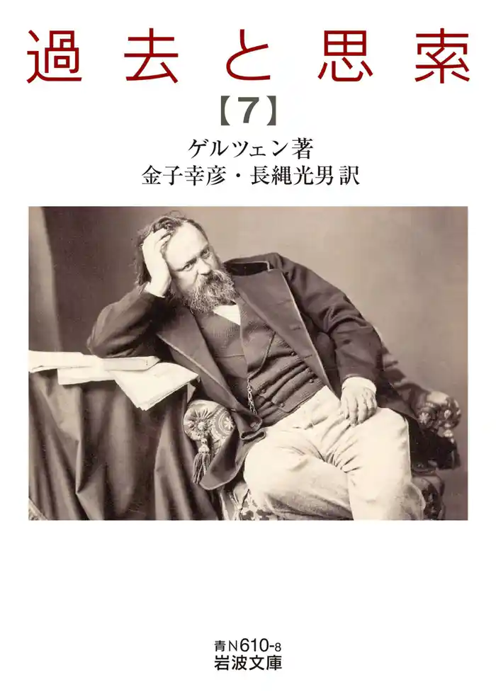 過去と思索(七)