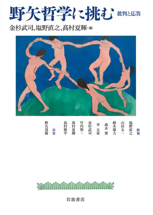 野矢哲学に挑む　批判と応答
