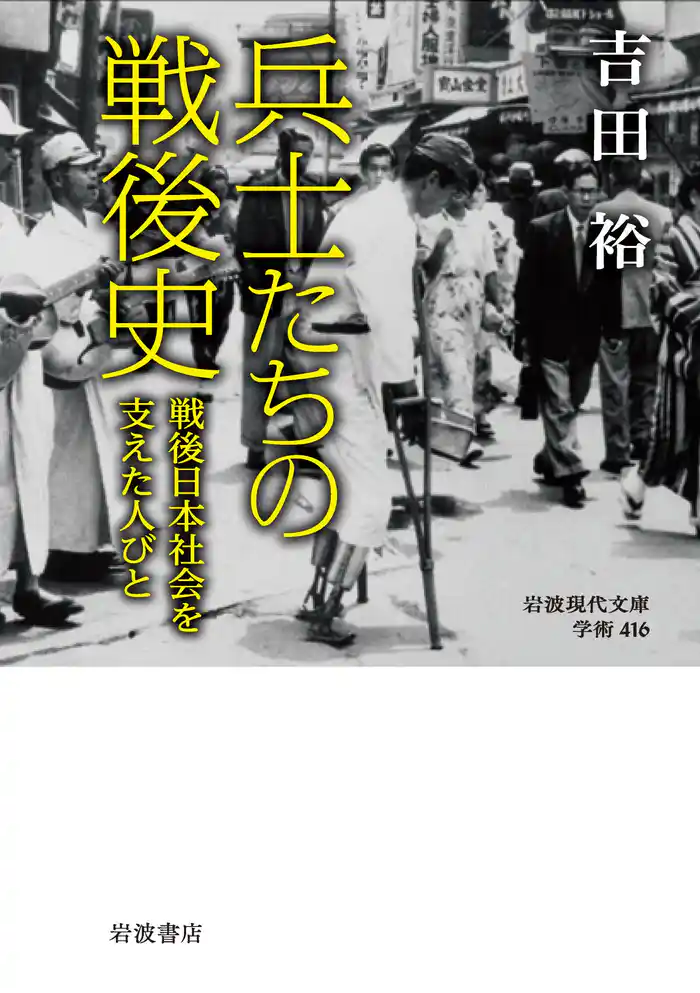 兵士たちの戦後史　戦後日本社会を支えた人びと