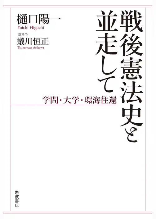 戦後憲法史と並走して　学問・大学・環海往還
