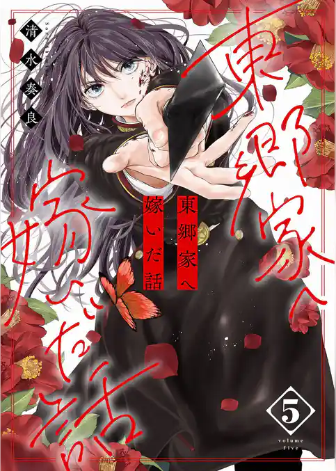 東郷家へ嫁いだ話【描き下ろしおまけ付き特装版】