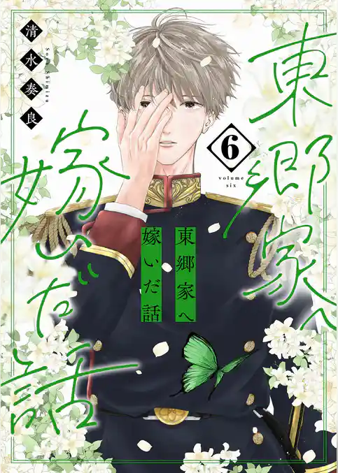 東郷家へ嫁いだ話【描き下ろしおまけ付き特装版】