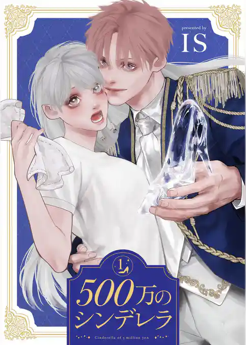 500万のシンデレラ【描き下ろしおまけ付き特装版】
