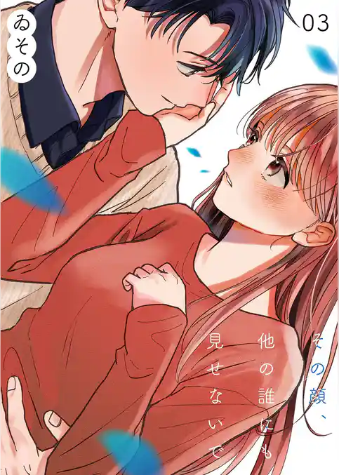 その顔、他の誰にも見せないで【描き下ろしおまけ付き特装版】