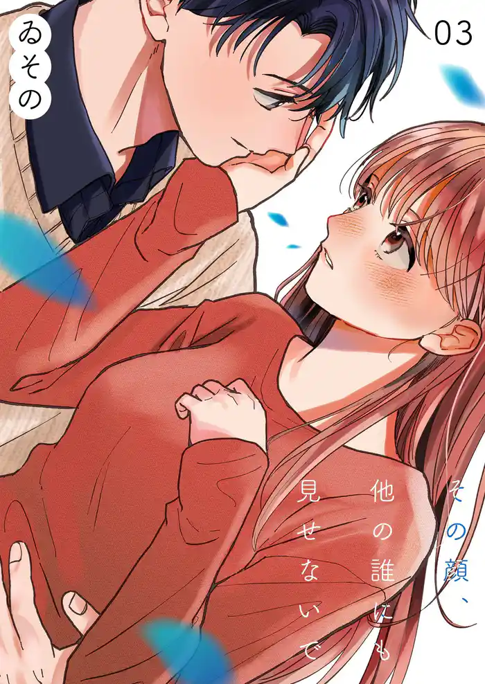 その顔、他の誰にも見せないで【描き下ろしおまけ付き特装版】 3