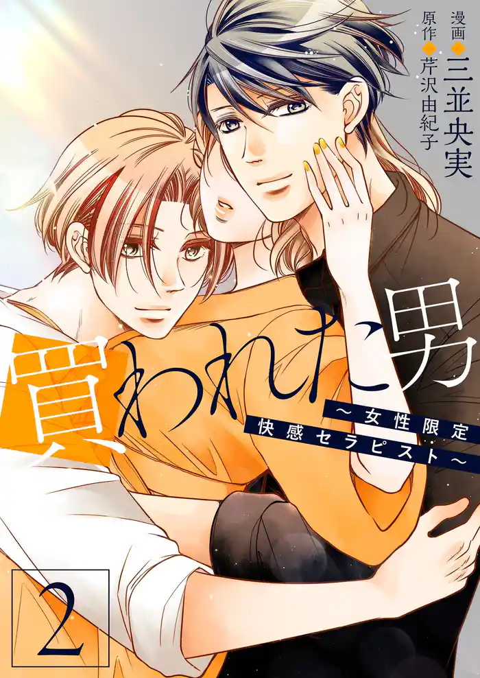 買われた男~女性限定快感セラピスト~【描き下ろしおまけ付き特装版】 2