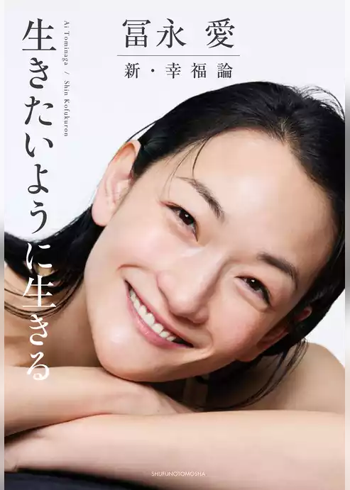 冨永 愛　新・幸福論　生きたいように生きる