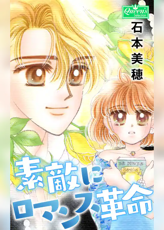 素敵にロマンス革命
