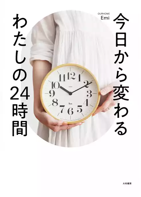 今日から変わるわたしの24時間