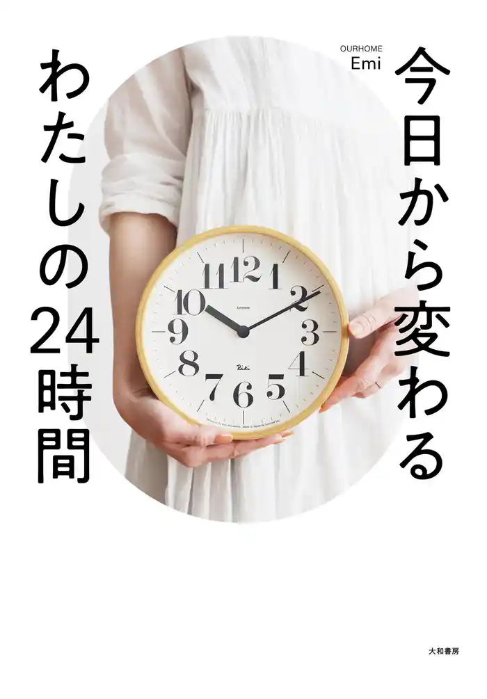 今日から変わるわたしの24時間