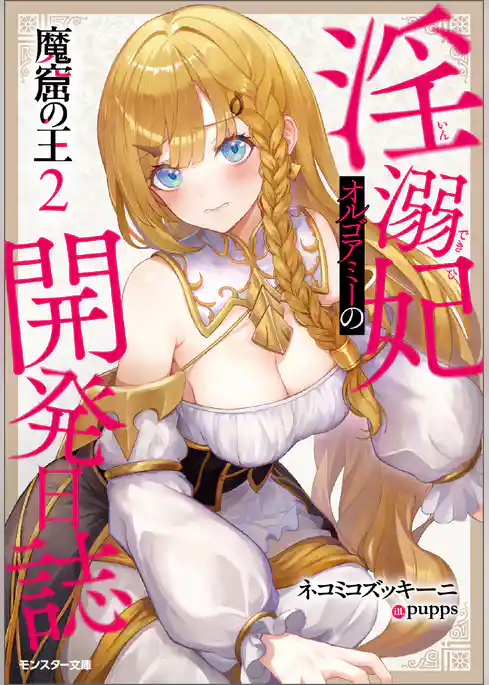 魔窟の王 淫溺妃オルゴアミーの開発日誌（ノベル）