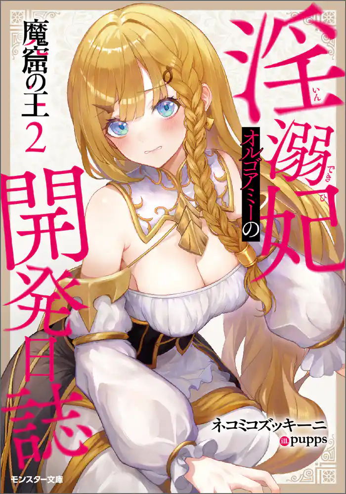 魔窟の王 淫溺妃オルゴアミーの開発日誌(ノベル) : 2